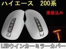 送料無料 ハイエース 200系 1型～4型 LED ウインカー ミラーカバー 塗装込_画像1