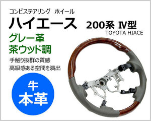 送料無料 本革 コンビ ステアリング ハイエース 200系 4型 グレー革 茶ウッド