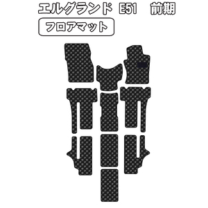 半額SALE フロアマット 日産 エルグランド E51 前期 7人乗り H14.05-16.07【当日発送 全国一律送料無料】【チェック柄 グレー】