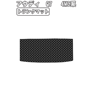 半額SALE トランクマット アウディ Q7 4MC系 7人乗り H28.03-【当日発送 全国一律送料無料】【チェック柄 グレー】