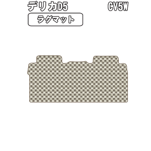 半額SALE ラグマット 三菱 デリカD5 CV5W H19.1-26.8(2nd用Mサイズ)【当日発送 全国一律送料無料】【チェック柄 ベージュ】