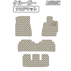 半額SALE フロアマット トヨタ クルーガー 7人乗り V/L兼用 H12.11-【当日発送 全国一律送料無料】【チェック柄 ベージュ】