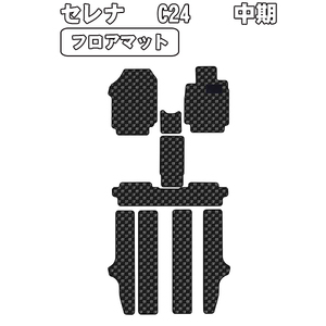 半額SALE フロアマット 日産 セレナ C24 中期 8人乗り H13.12-15.10【当日発送 全国一律送料無料】【チェック柄 グレー】