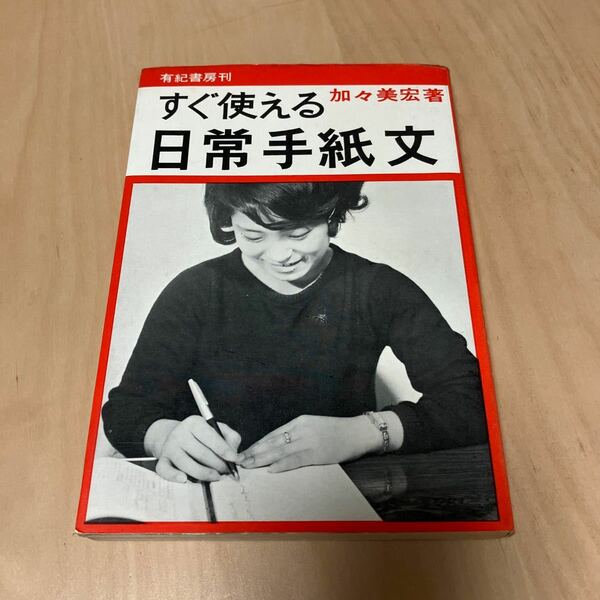 すぐ使える日常手紙文　加々美宏　有紀書房　昭和４４年