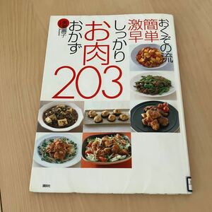 おくぞの流簡単激早しっかりお肉おかず２０３ （おくぞの流簡単激早） 奥薗寿子／著