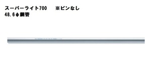 大和鋼管 単管パイプ (ピン無) スーパーライト700 1m 1000mm 2.08Kg 外径48.6mm 肉厚1.8mm 杭　１M