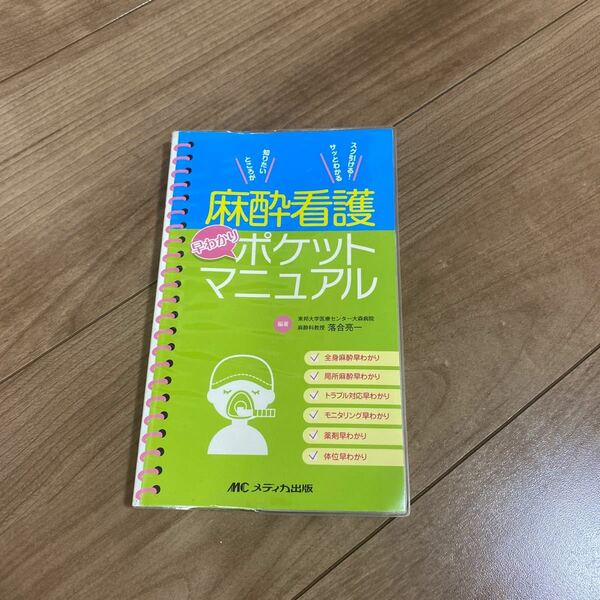 麻酔看護早わかりポケットマニュアル 落合亮一／編著 手術室看護師向けの書籍