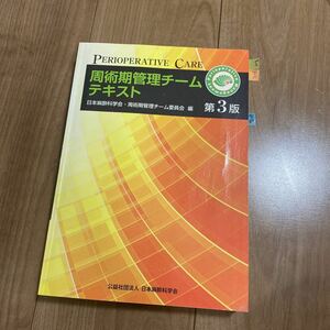 周術期管理チームテキスト （第３版） 日本麻酔科学会・周術期管理チーム委員会／編 手術室看護師向けの書籍