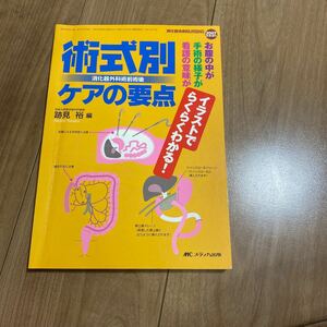 術式別消化器外科術前術後ケアの要点　お腹の中が手術の様子が看護（消化器外科ナーシング２００７年秋季増刊）手術室看護師向けの書籍