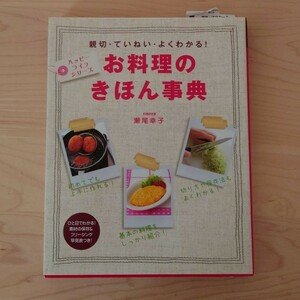 お料理のきほん事典　親切・ていねい・よくわかる！ （ハッピーライフシリーズ） 瀬尾幸子／著