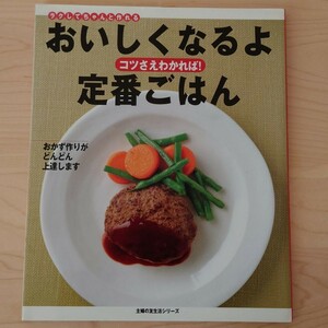 おいしくなるよ定番ごはん／主婦の友社