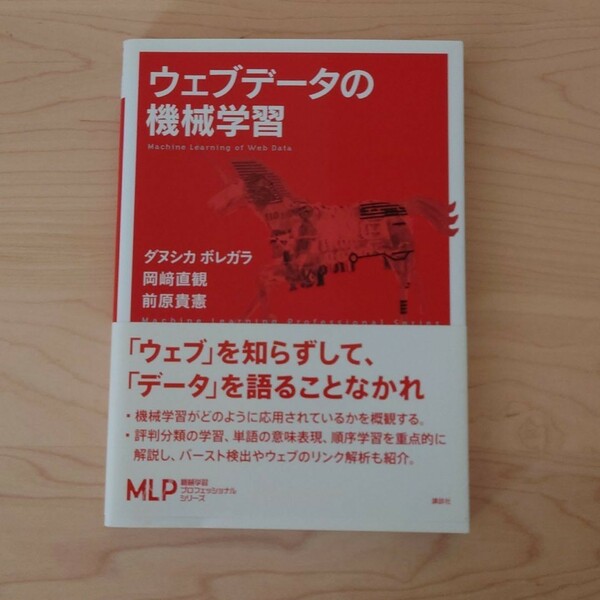 ウェブデータの機械学習 （機械学習プロフェッショナルシリーズ） ダヌシカ　ボレガラ／著　岡崎直観／著　前原貴憲／著