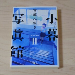 小暮写眞館　２ （新潮文庫　み－２２－１０２　ｎｅｘ） 宮部みゆき／著