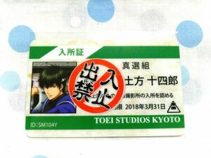 銀魂 京都限定 非売品カード 入所証 土方 十四郎 GINTAMA QUEST -はた迷惑な奴らはどこにでもいる- 京都ブルルン滞在記 太秦映画村