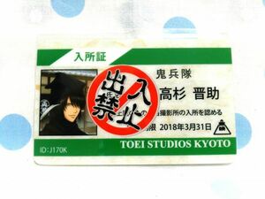 銀魂 京都限定 非売品カード 入所証 高杉 晋助 GINTAMA QUEST -はた迷惑な奴らはどこにでもいる- 京都ブルルン滞在記 太秦映画村