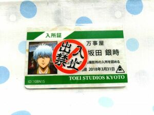 銀魂 京都限定 非売品カード 入所証 坂田 銀時 GINTAMA QUEST -はた迷惑な奴らはどこにでもいる- 京都ブルルン滞在記 太秦映画村