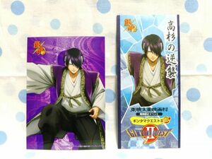 銀魂 京都限定 非売品ブロマイド クエストシート(記載済)2枚セット 高杉 晋助 GINTAMA QUESTⅡ 京都ブルルン滞在記 パートⅡ 太秦映画村