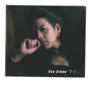 リュ・シウォン　「約束」　★　日本発売盤CD　★　Ryu Siwon