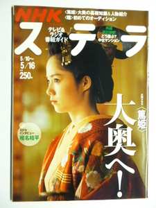 NHK ウィークリー ステラ STERA■平成20年5/16号 2008年 H20■篤姫,椎名桔平,宮崎あおい,大奥の基礎知識＆人物紹介,榮倉奈々,高野優