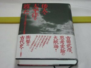 倭人も太平洋を渡った　古田武彦　八幡書店・日本の中期縄文文化の土器とエクアドルのバルディビア文化の土器の類似　縄文土器 魏志倭人伝