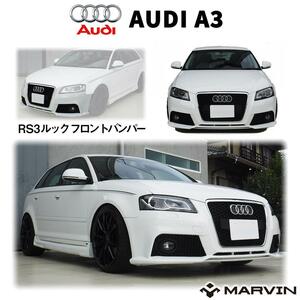 [MARVIN(マーヴィン)社製]RS3ルック エアロキット(フロントバンパー＆グリル) パーキングセンサー無し車専用 AUDI アウディ A3 8P