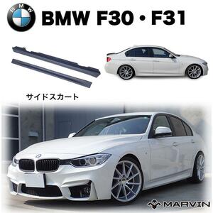 [MARVIN 社製]M3ルック サイドスカート/サイドステップ サイドガード 一台分 BMW 3シリーズ F30・F31 ドレスアップ カスタム 外装