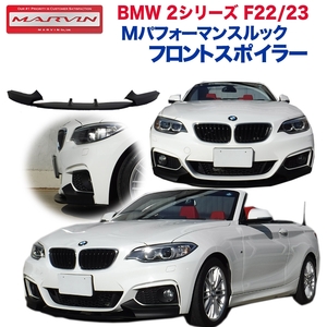 [MARVIN(マーヴィン)社製] Ｍパフォーマンスルック フロントスポイラー Ｍスポーツバンパー専用 BMW 2シリーズ F22 クーペ/23 カブリオレ