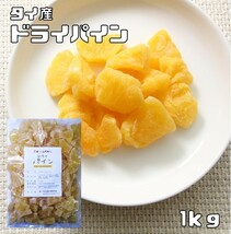 【宅配便送料無料】　 世界美食探究　タイ産　さわやかドライパイン　1ｋｇ　　　　【パイナップル、乾燥パイン】_画像1