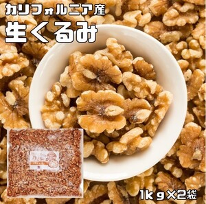 アメリカ産 クルミ (生) 2kg 【無塩 無油 世界美食探究 無塩ナッツ LHP】