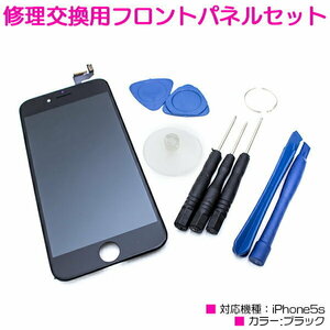 iPhone5s互換用 液晶パネル 交換用 修理キット ブラック/黒 【iPhone修理工具 ディスプレイ 画面交換 交換用液晶パネル】