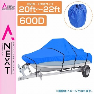 長期保管も安心！ 防水 ボートカバー 600D 20ft～22ft 全長：約710cm×幅：約270cm ブルー/青 船体カバー アルミボート 運搬 保管