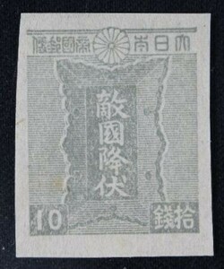☆コレクターの出品 『第２次昭和切手 勅額』１０銭目打ちなし ＮＨ美品 G-12
