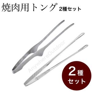 2種類万能トング*クレーバートングシルバー銀色BBQ焼肉キャンプギアウトドア用品