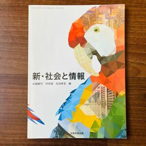 新社会と情報 平成29年度改訂 文部科学省検定済教科書 社情316