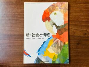 新社会と情報 平成29年度改訂 文部科学省検定済教科書 社情316