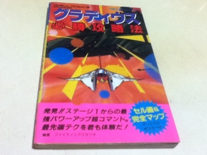 FC ファミコン 攻略本 グラディウス 必勝攻略法 付録マップ付き