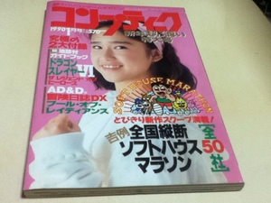 ゲーム雑誌 コンプティーク 1990年1月号 特集 全国縦断 ソフトハウスマラソン 付録無し