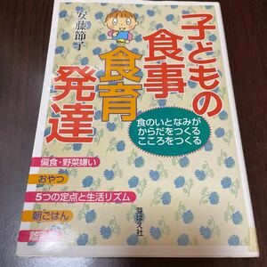 子どもの食事・食育・発達―食のいとなみがからだをつくる こころをつくる 安藤節子