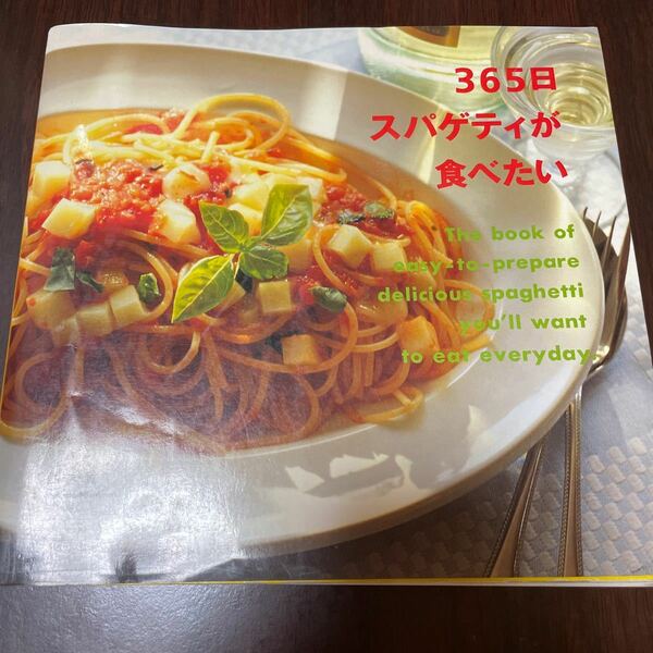 ３６５日スパゲティが食べたい 西巻 眞 レシピ本（他のレシピ本と組み合わせで、２冊５００円にできます）