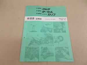  repair book supplement version AL20 Corsa | Tercell | Corolla II Showa era 61 year 5 month 