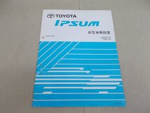 新型車解説書　ACM20W イプサム　2005年8月_画像1