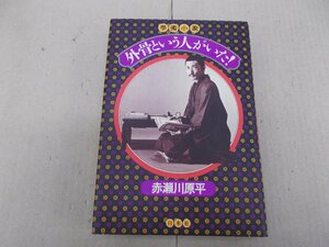 学術小説 外骨という人がいた！　赤瀬川原平 著