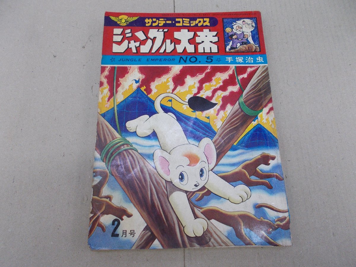 ヤフオク! -ジャングル大帝 サンデーコミックスの中古品・新品・未使用
