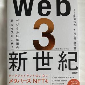 Web3新世紀 デジタル経済圏の新たなフロンティア