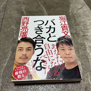バカとつき合うな 堀江貴文/著 西野亮廣/著