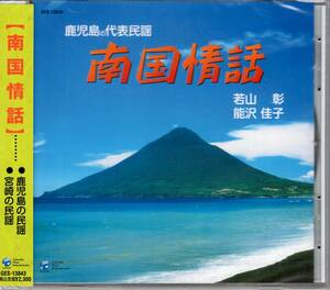 CD　鹿児島の代表民謡【南国情話】　鹿児島＆宮崎の民謡　　若山彰　能沢佳子