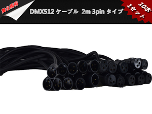新品大量10本1セット2M 3pinマイクケーブル DMX512ケーブル 3芯タイプ/XLR(オス)-XLR(メス) オス プラグ オーディ舞台照明音響