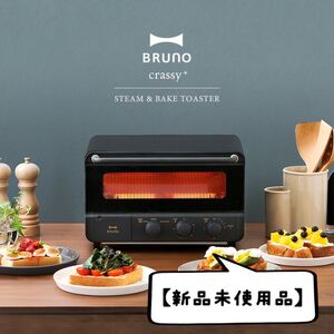 【新品未使用】BRUNO スチーム&ベイク トースター BLACK