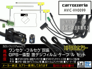 カロッツェリアGPS一体型HF201コードset/新品☆送料無料 即決価格 即日発送 ナビの載せ替え、ガラス交換に DG1312-AVIC-VH0099