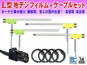 ◆送料無料メール便◆新品 カロッツェリア/パイオニア HF201 地デジ アンテナコード＆L型フィルムセット EVナビAVIC-EVZ9 DG134